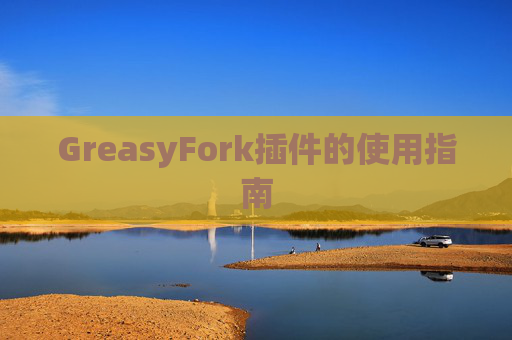 GreasyFork插件的使用指南