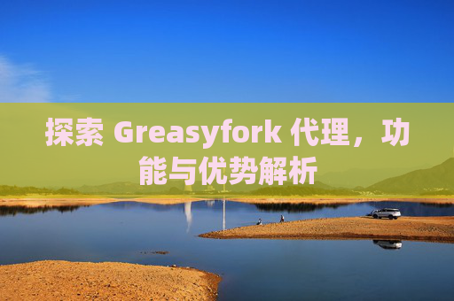 探索 Greasyfork 代理，功能与优势解析